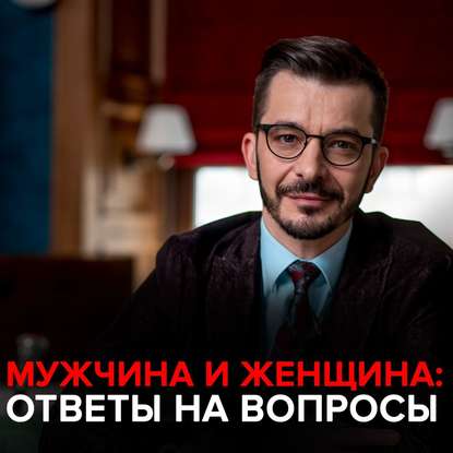 Мужчина и женщина. Андрей Курпатов отвечает на вопросы подписчиков. - Андрей Курпатов