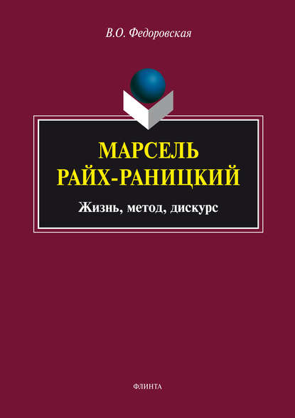 Марсель Райх-Раницкий: жизнь, метод, дискурс — В. О. Федоровская