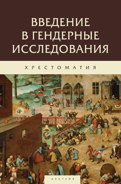 Введение в гендерные исследования. Хрестоматия - Коллектив авторов