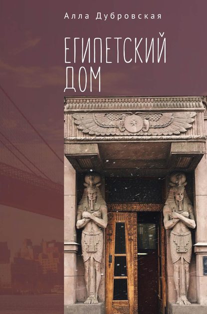 Египетский дом — Алла Дубровская