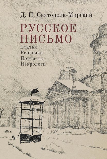 Русское письмо - Дмитрий Святополк-Мирский