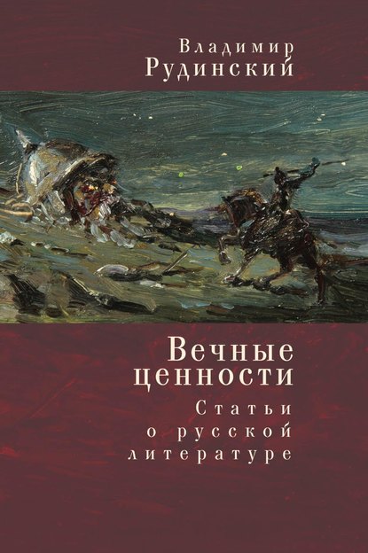 Вечные ценности. Статьи о русской литературе — Владимир Рудинский