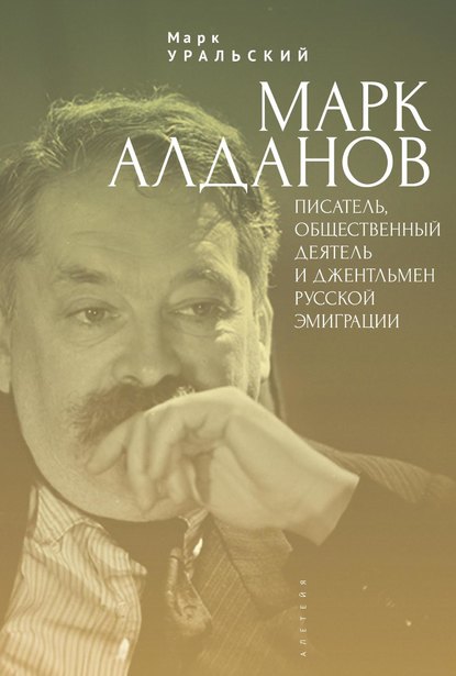 Марк Алданов. Писатель, общественный деятель и джентльмен русской эмиграции - Марк Уральский