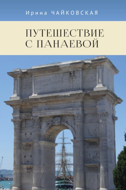 Путешествие с Панаевой — Ирина Чайковская