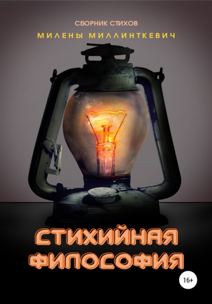 Стихийная философия — Милена Миллинткевич