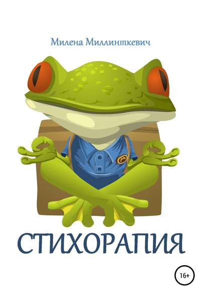 Стихорапия — Милена Миллинткевич