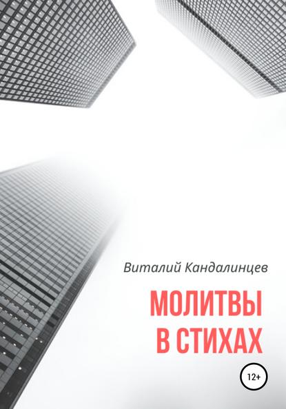 Молитвы в стихах — Виталий Геннадьевич Кандалинцев