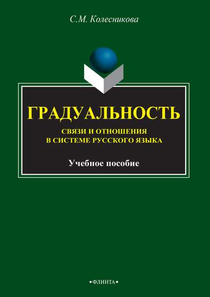 Градуальность. Связи и отношения в системе русского языка — С. М. Колесникова