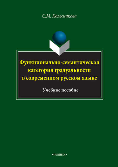 Функционально-семантическая категория градуальности в современном русском языке - С. М. Колесникова