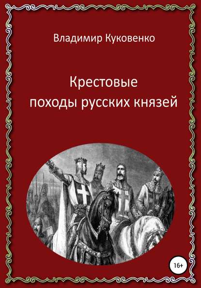 Крестовые походы русских князей - Владимир Иванович Куковенко