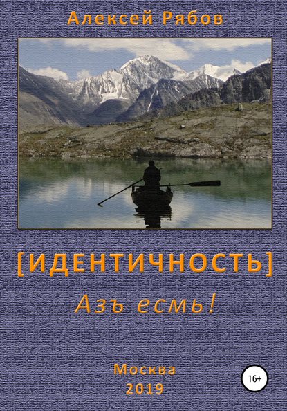 Идентичность — Алексей Рябов