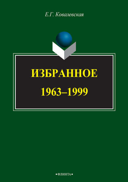 Избранное. 1963–1999 - Евгения Григорьевна Ковалевская