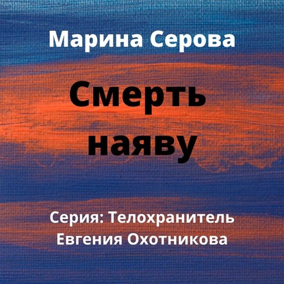 Смерть наяву — Марина Серова