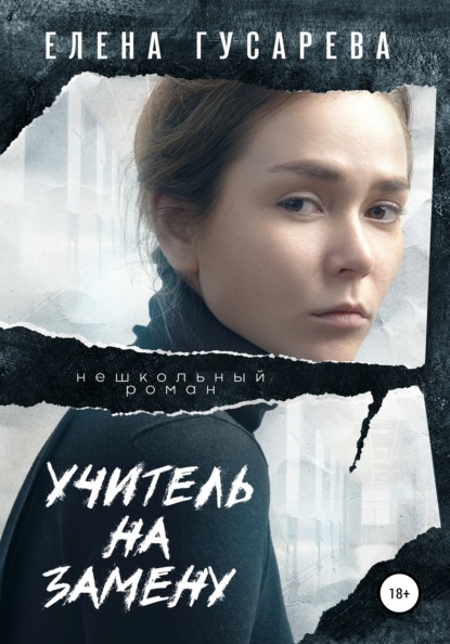 Учитель на замену — Елена Гусарева