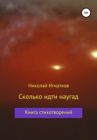 Сколько идти наугад — Николай Викторович Игнатков