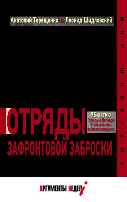 Отряды зафронтовой заброски — Анатолий Терещенко