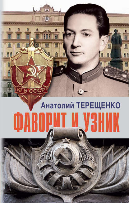 Фаворит и узник — Анатолий Терещенко