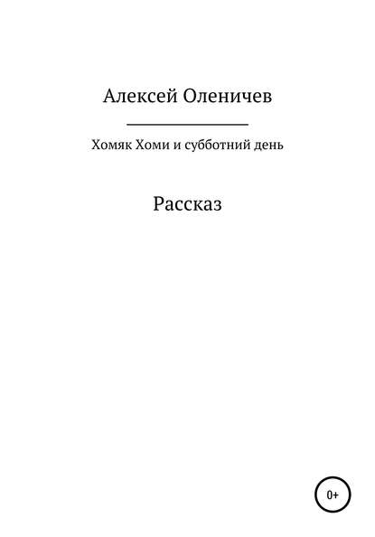 Хомяк Хоми и субботний день — Алексей Оленичев