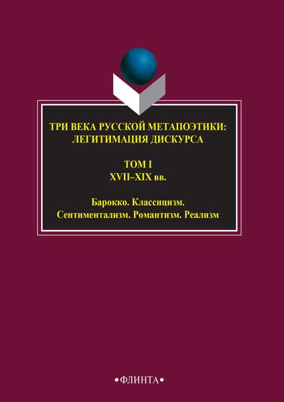 Три века русской метапоэтики: легитимация дискурса. Том I. XVI–XIX вв. Барокко. Классицизм. Сентиментализм. Романтизм. Реализм - Антология