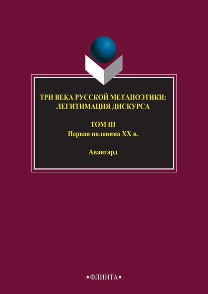 Три века русской метапоэтики: легитимация дискурса. Том III. Первая половина XX в. Авангард - Антология