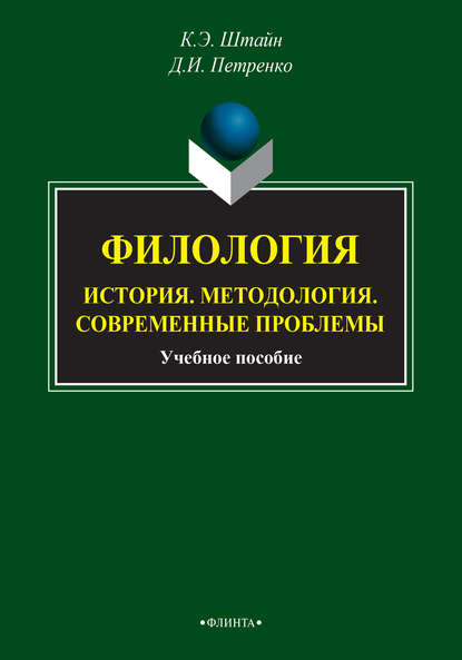 Филология. История. Методология. Современные проблемы — К. Э. Штайн