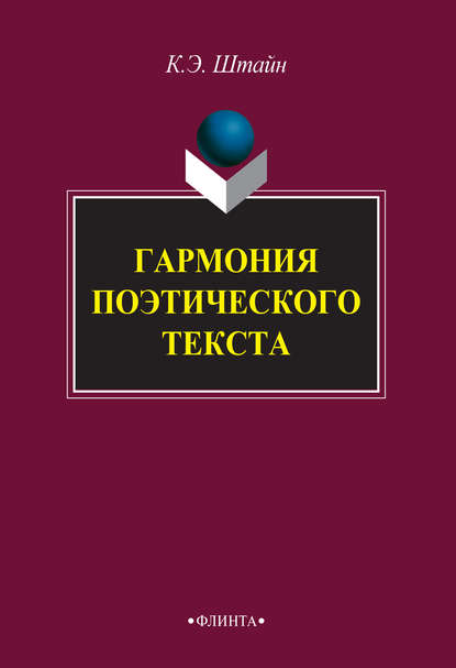 Гармония поэтического текста — К. Э. Штайн