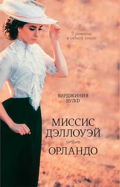 Миссис Дэллоуэй. Орландо — Вирджиния Вулф