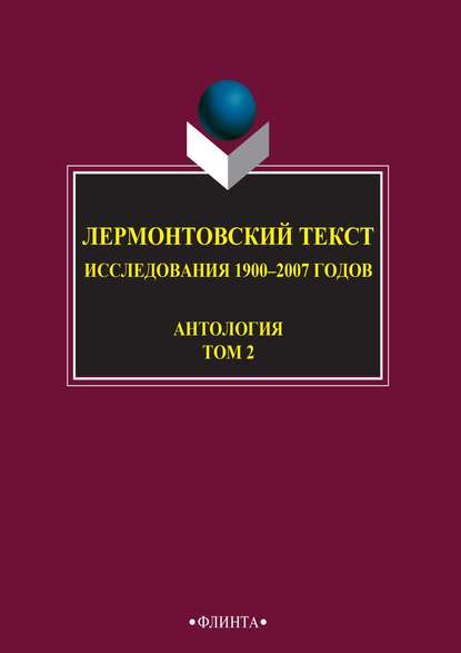 Лермонтовский текст. Исследования 1900–2007 годов. Том 2 - Антология