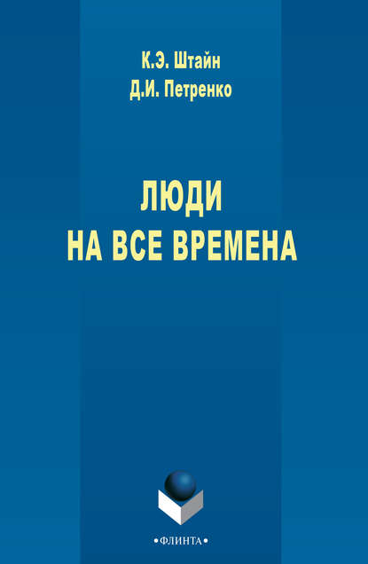 Люди на все времена — К. Э. Штайн