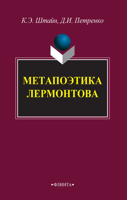 Метапоэтика Лермонтова — К. Э. Штайн