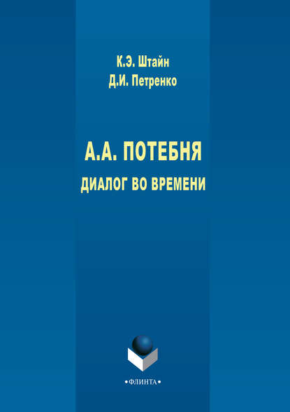 А. А. Потебня. Диалог во времени — К. Э. Штайн