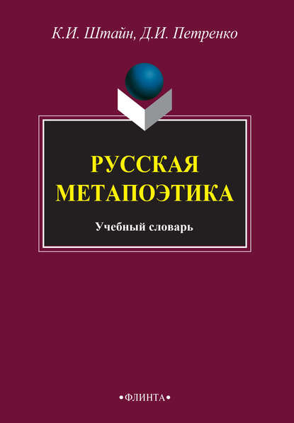 Русская метапоэтика - К. Э. Штайн