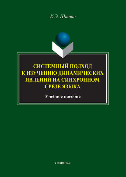 Системный подход к изучению динамических явлений на синхронном срезе языка — К. Э. Штайн