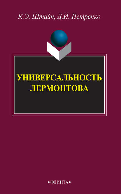 Универсальность Лермонтова — К. Э. Штайн