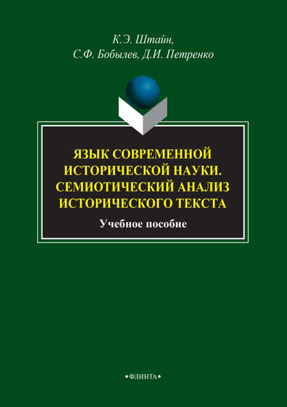 Язык современной исторической науки. Семиотический анализ исторического текста - К. Э. Штайн