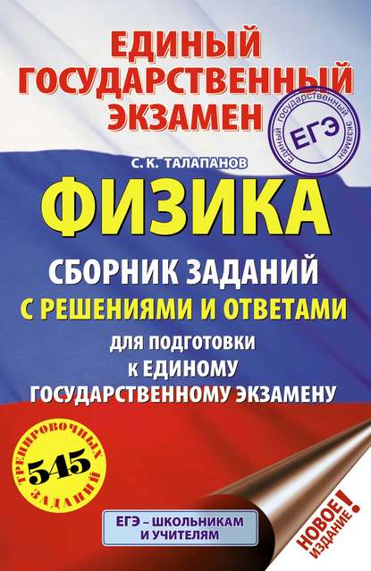 ЕГЭ. Физика. Сборник заданий с решениями и ответами для подготовки к единому государственному экзамену - С. К. Талапанов