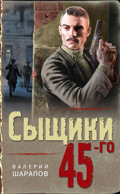 Сыщики 45-го — Валерий Шарапов