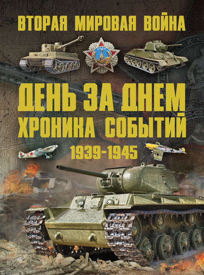 Вторая мировая война 1939–1945. День за днем. Хроника событий — А. А. Спектор