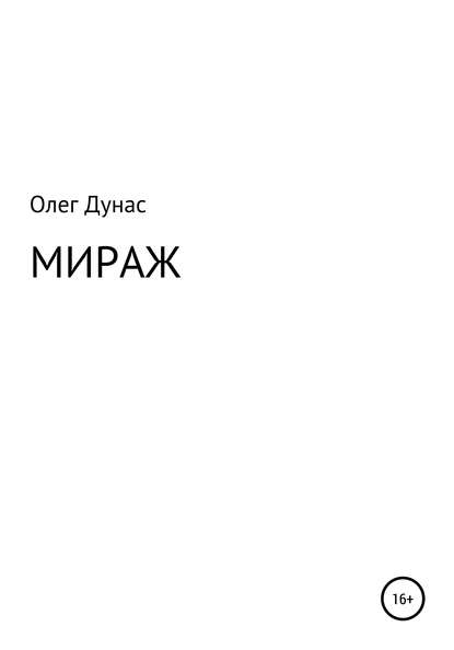 Мираж — Олег Игоревич Дунас