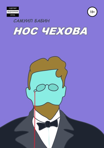 Нос Чехова — Самуил Бабин