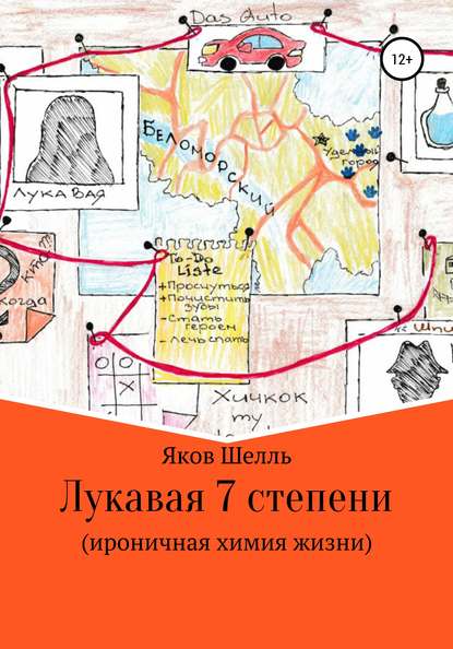 Лукавая 7 степени (ироничная химия жизни) — Яков Шелль