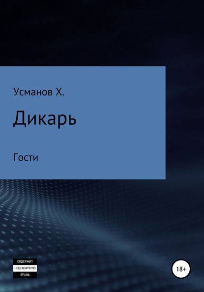 Дикарь. Часть 3. Гости - Хайдарали Усманов