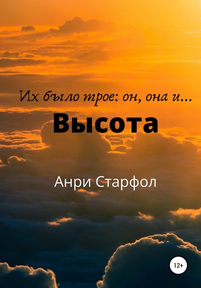 Высота - Анри Старфол