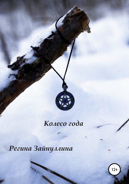 Колесо года — Регина Зайнуллина