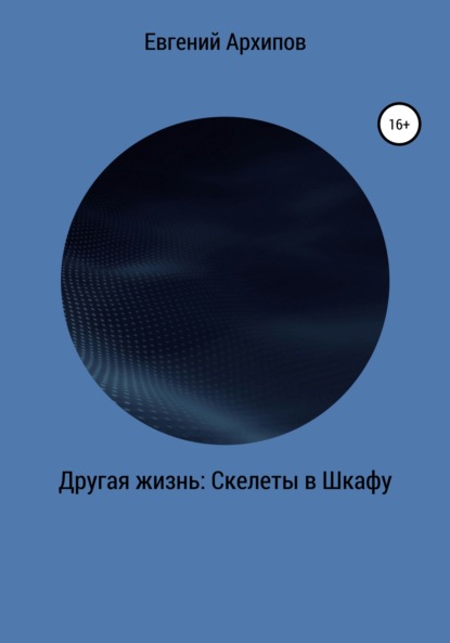 Другая жизнь. Скелеты в шкафу - Евгений Михайлович Архипов