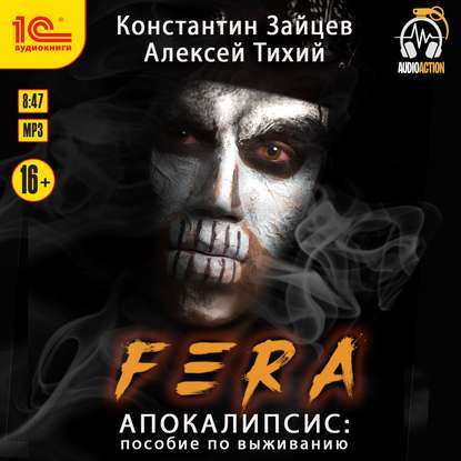 FERA. Апокалипсис: пособие по выживанию - Алексей Тихий