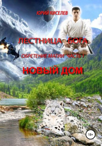 Лестница бога. Обретение магии. Часть 1. Новый дом — Юрий Львович Киселев