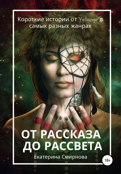 От рассказа до рассвета — Екатерина Смирнова