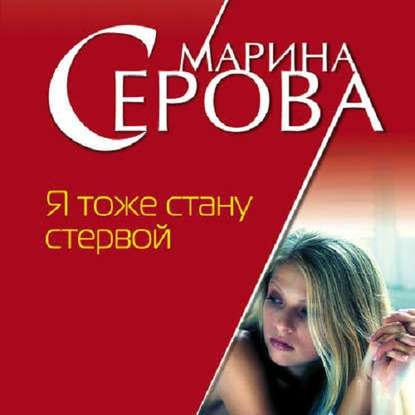 Я тоже стану стервой - Марина Серова