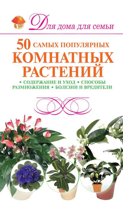 50 самых популярных комнатных растений — М. Н. Якушева